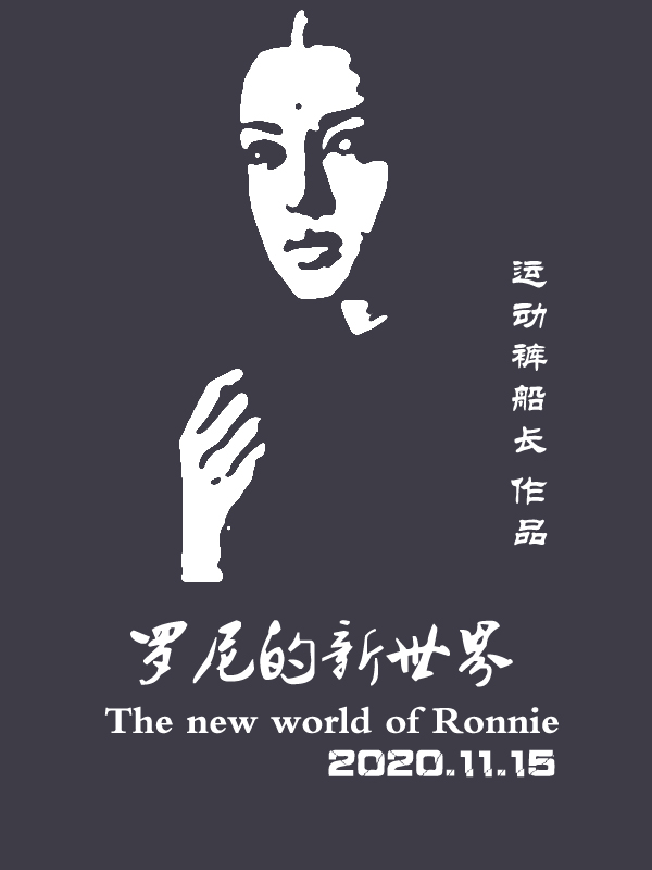 罗尼的日常生活