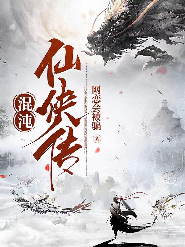 混沌仙棺笔趣阁txt下载